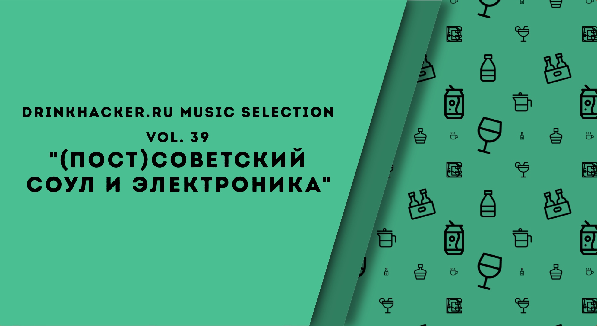 Плейлист: (Пост)советский соул и электроника.