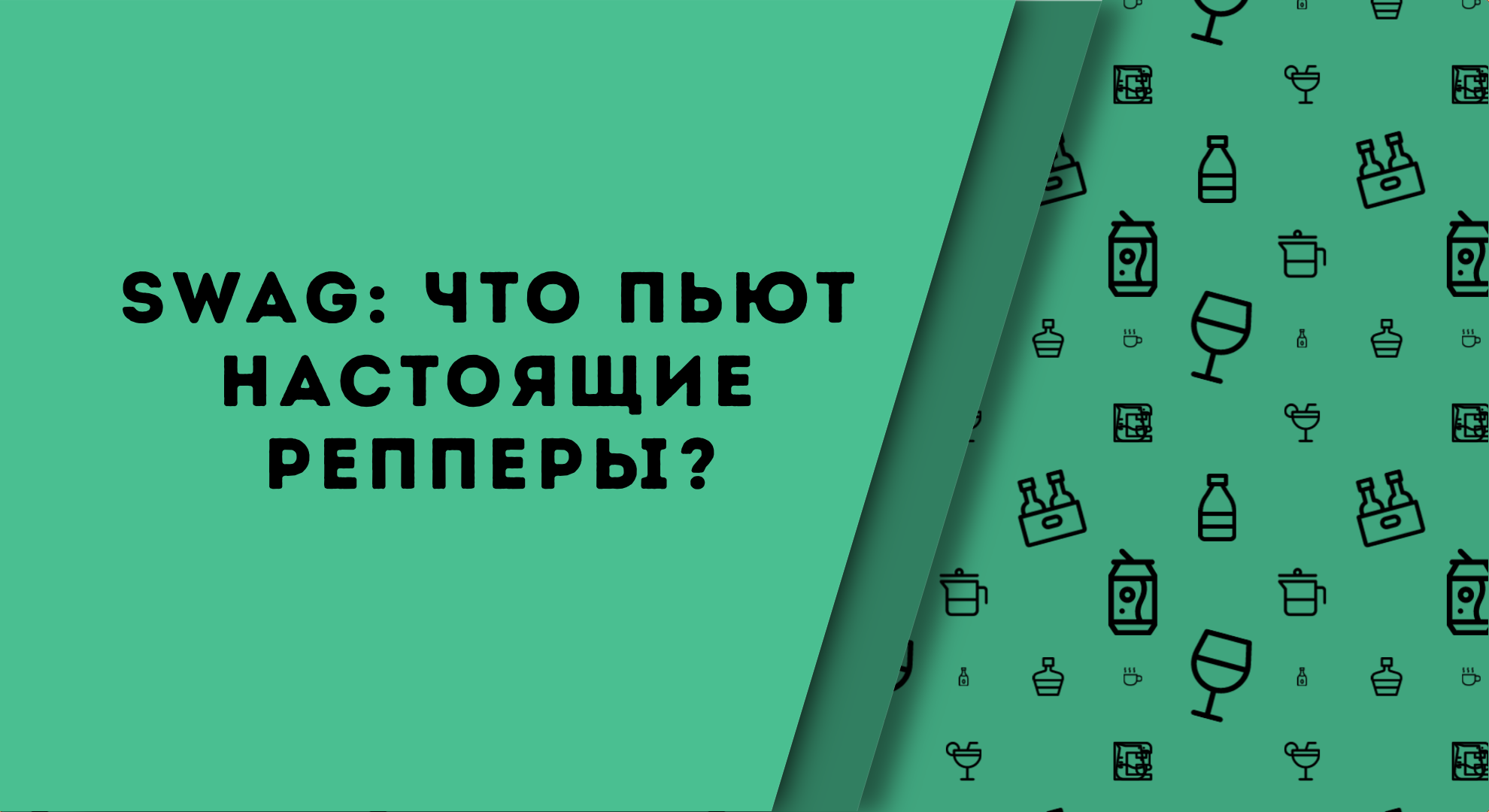 SWAG: Что пьют настоящие рэпперы.