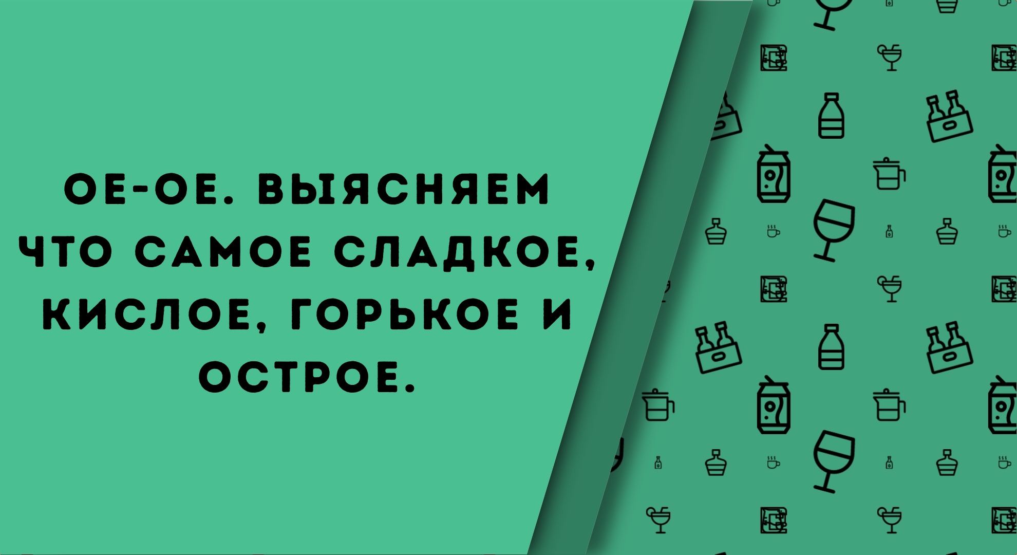 Острая сила. Самое кислое. Самое горькое вещество.