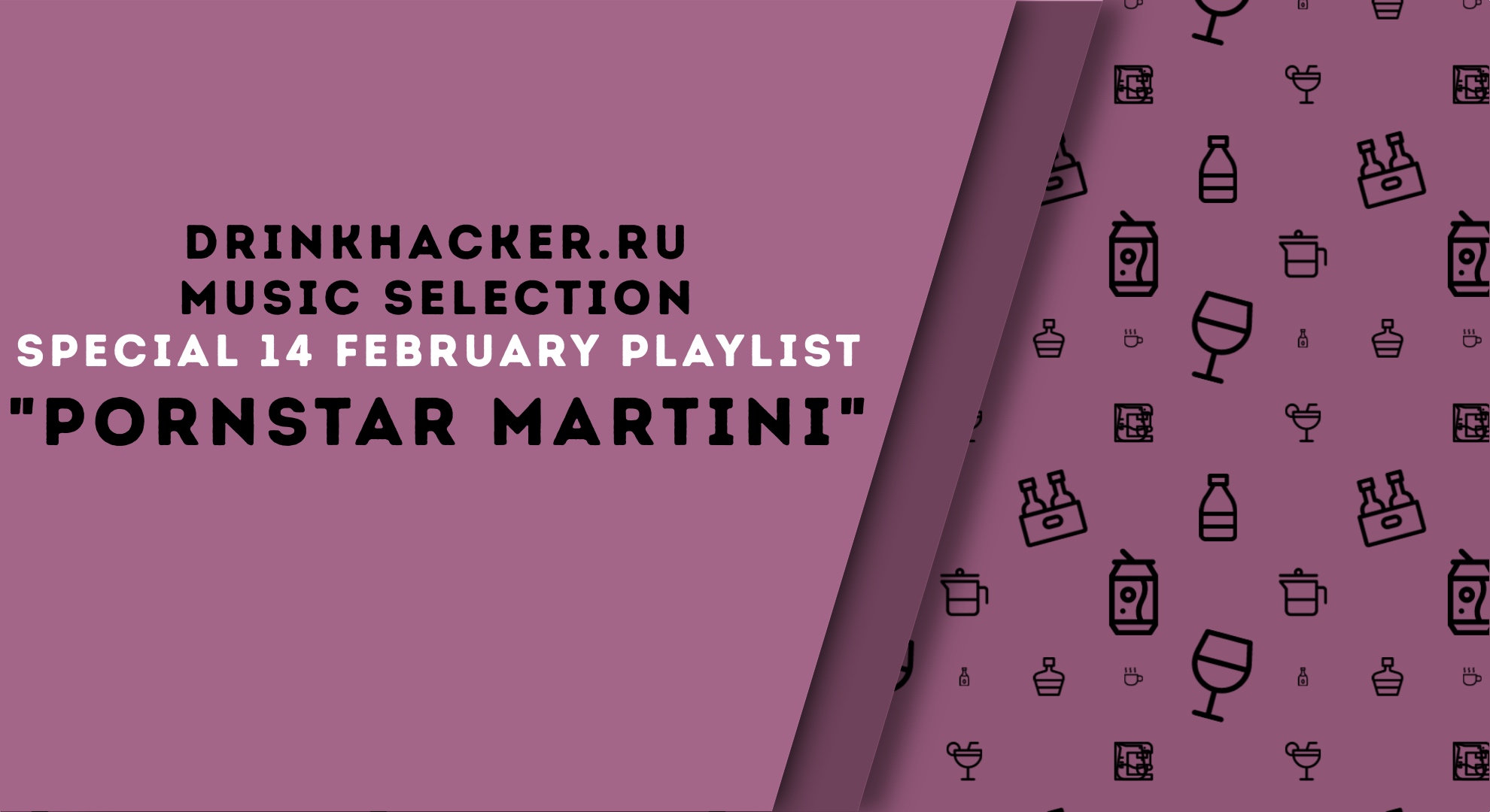 Плейлист недели: «Pornstar Martini special»