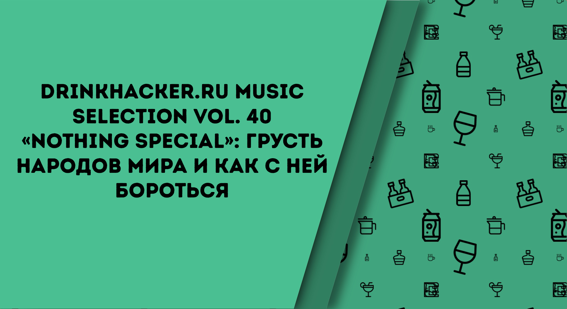 Плейлист недели: «Nothing special»