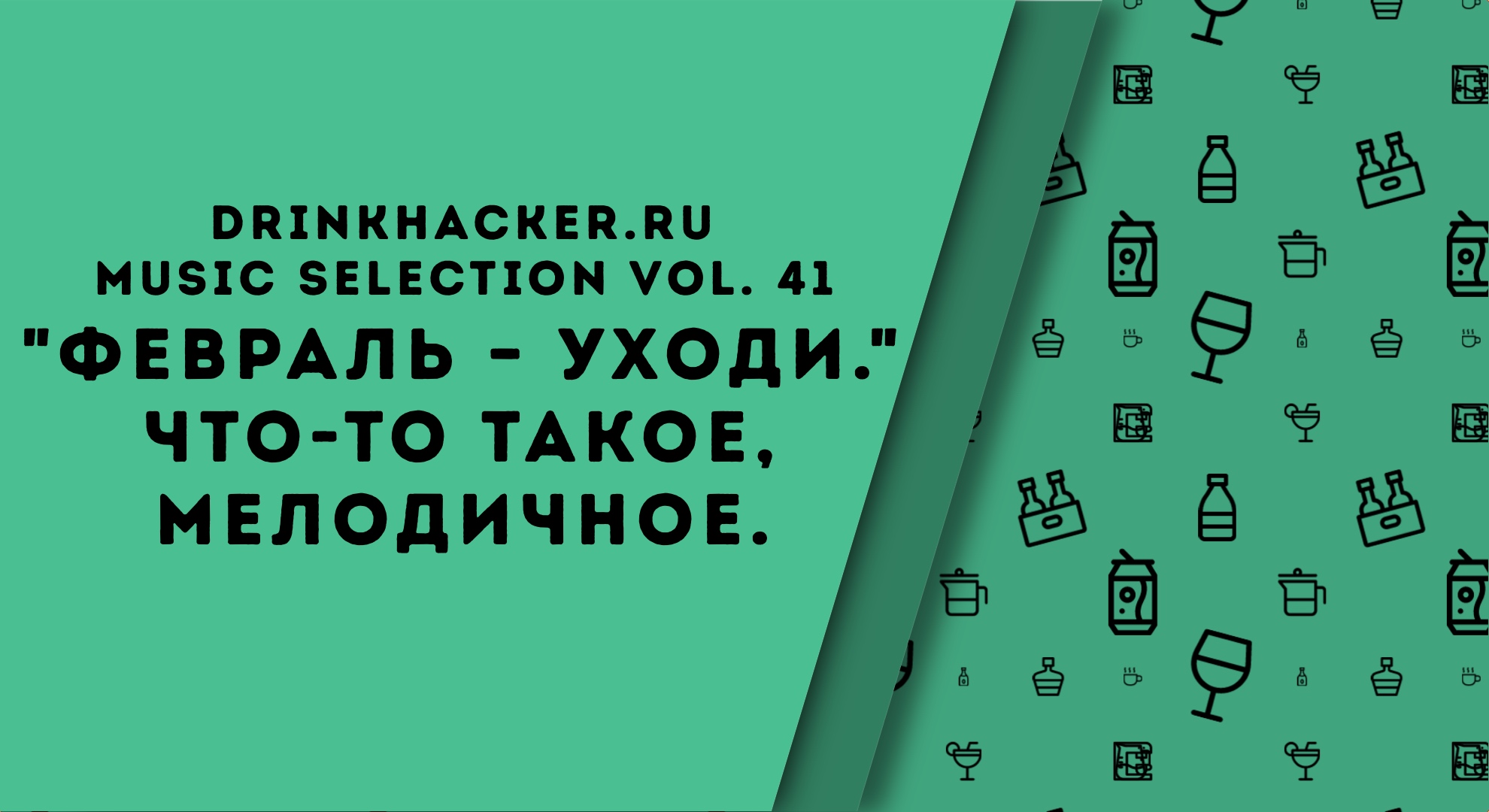 Плейлист недели: «Февраль уходи»