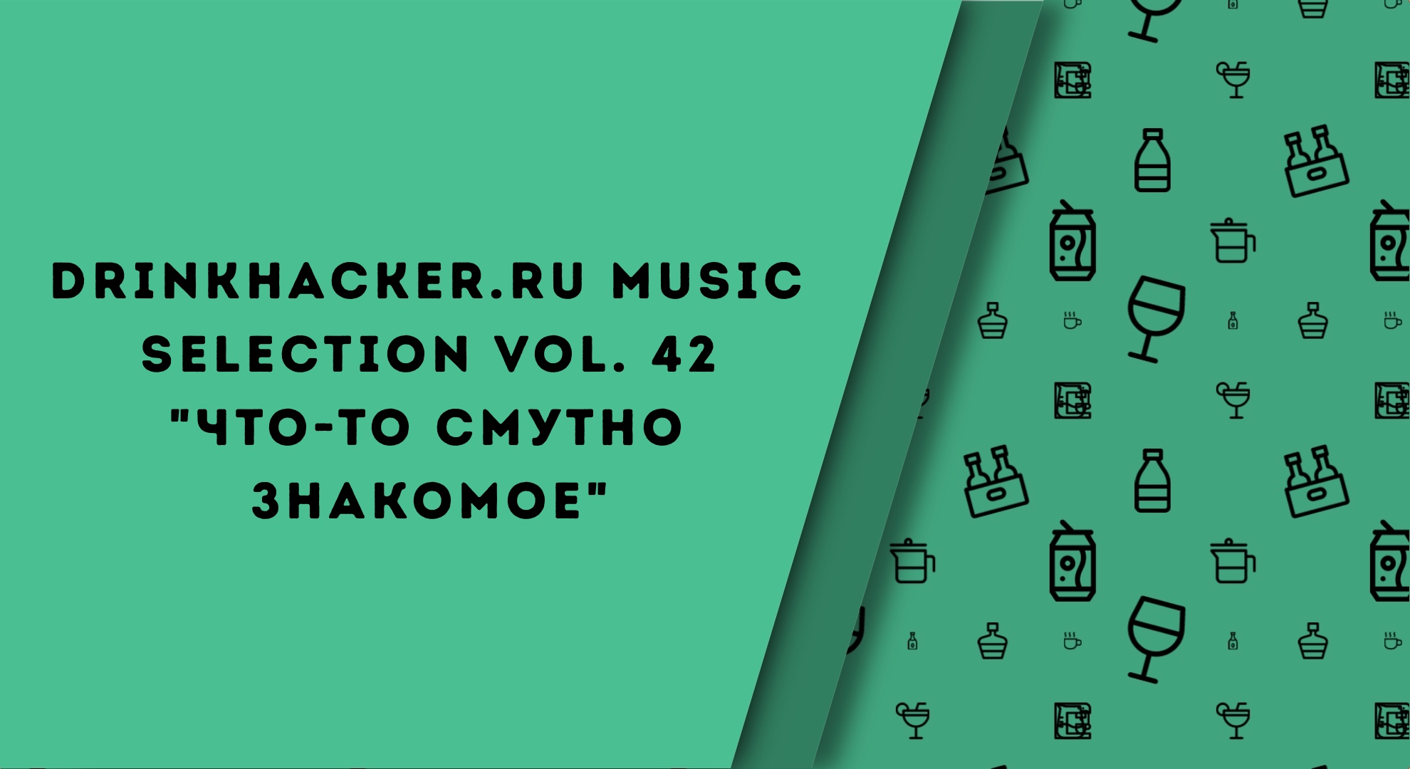 Плейлист недели: Что-то смутно знакомое.