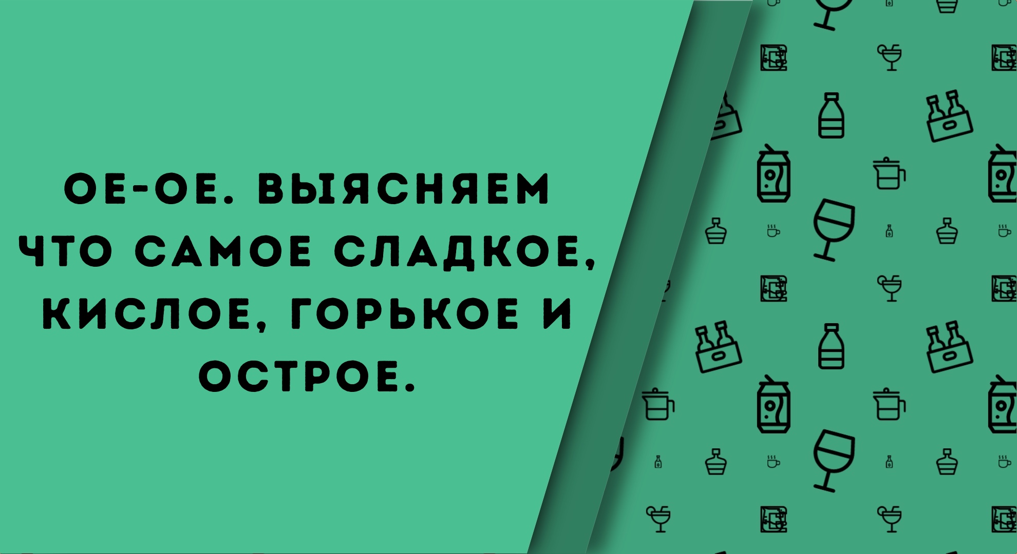 Самое-самое. Горькое, кислое, сладкое, острое.