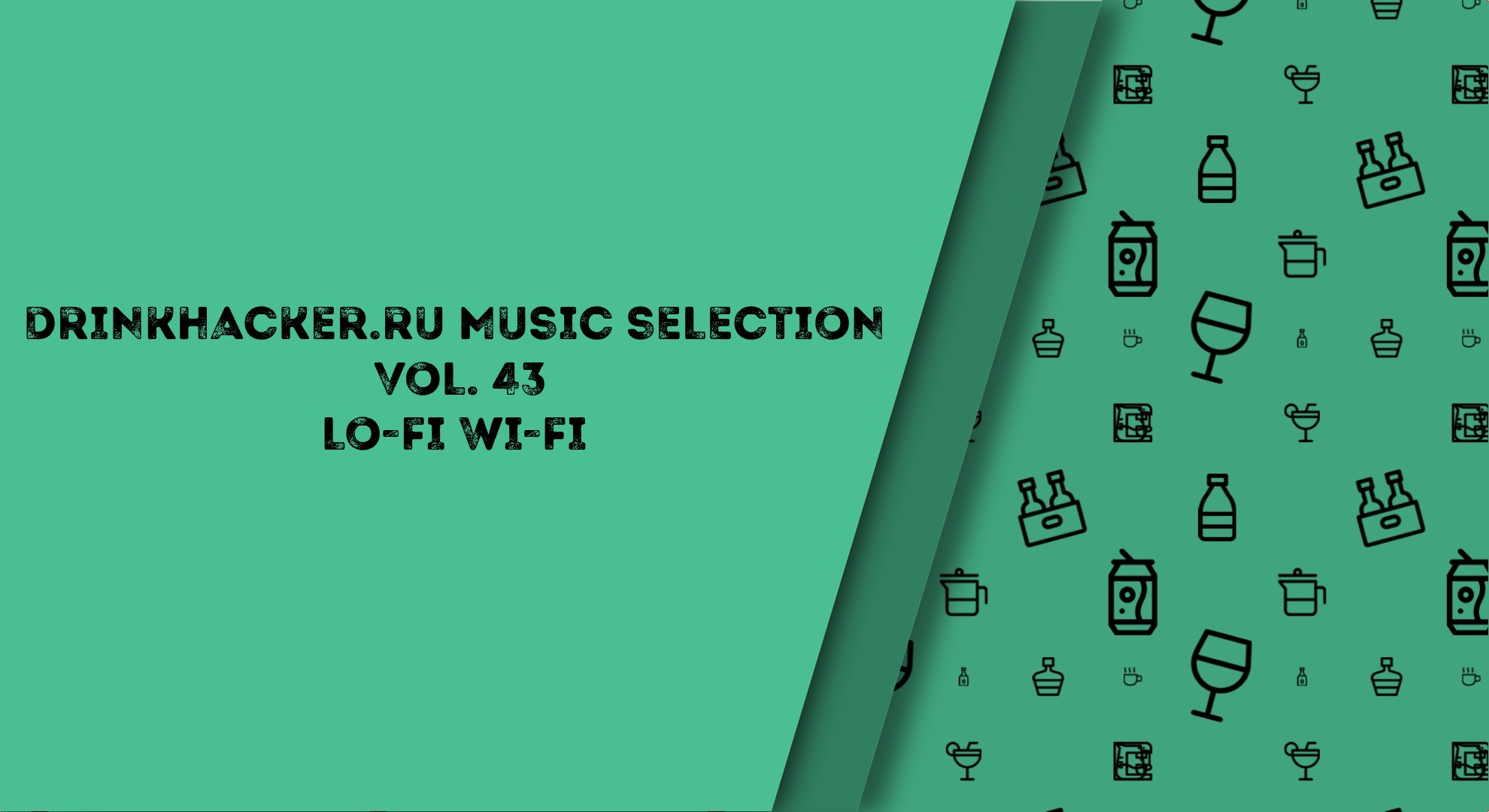 Плейлист недели: «Lo-Fi, Wi-fi»