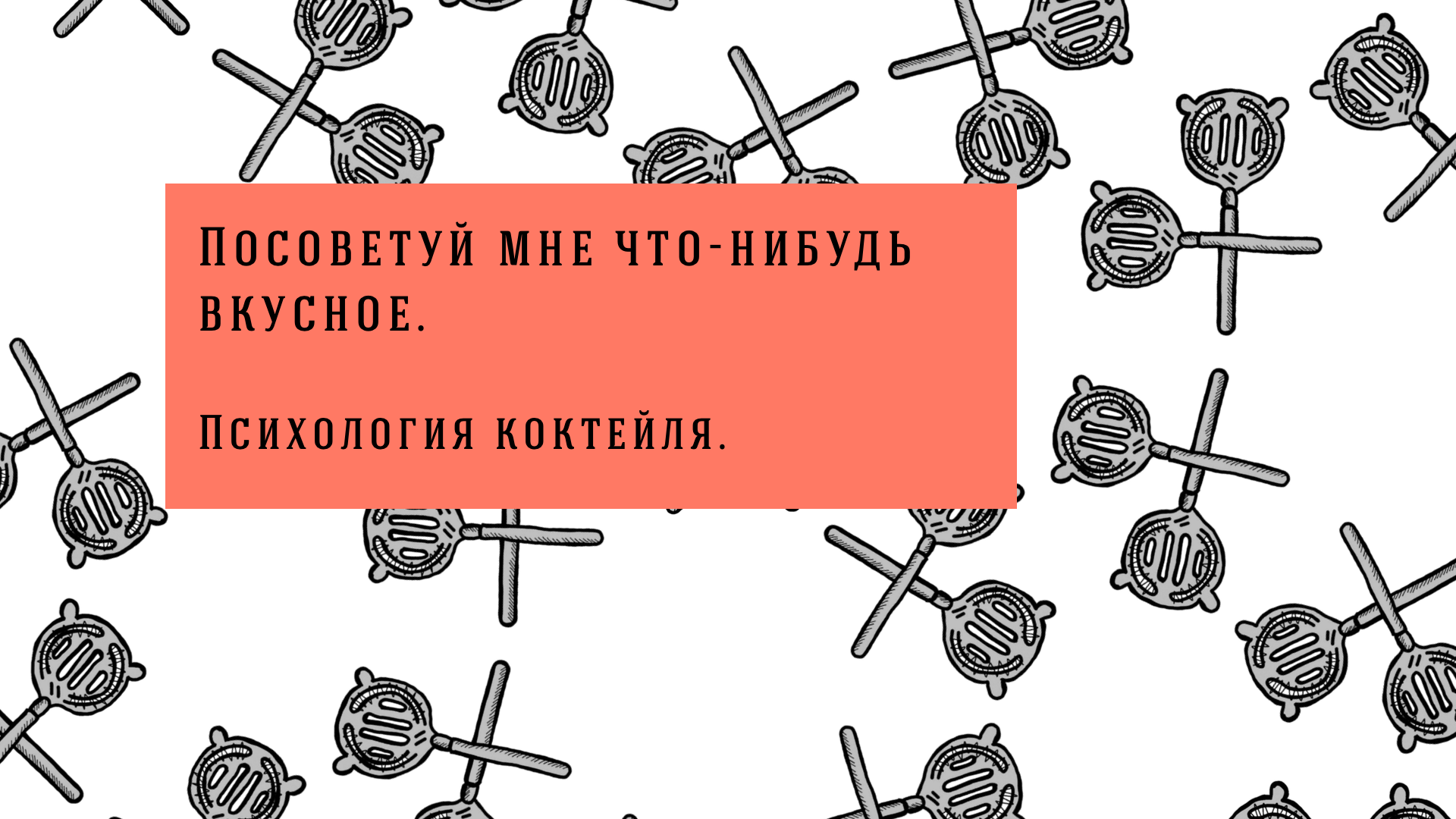 Посоветуй мне что-нибудь вкусное.