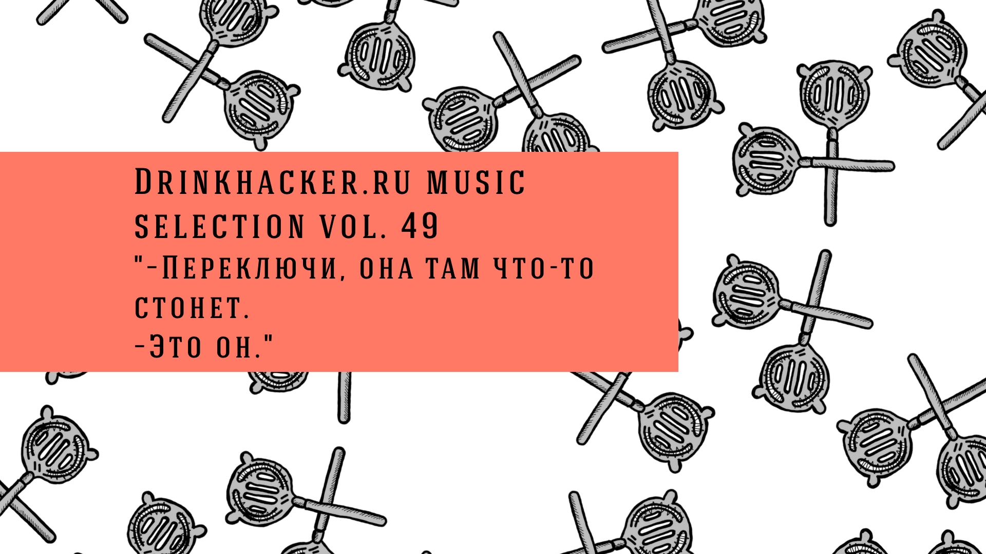 Плейлист недели: «Они там что-то стонут».