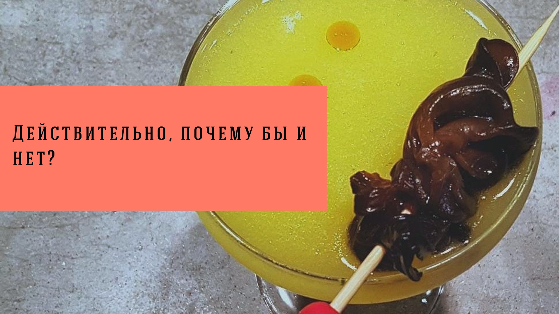 Грибы в коктейлях