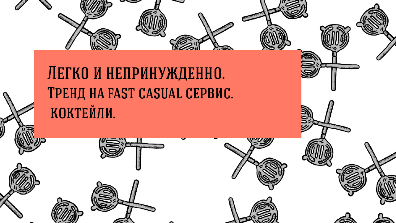 Легко и непринужденно. О тренде на fast casual и коктейлях.