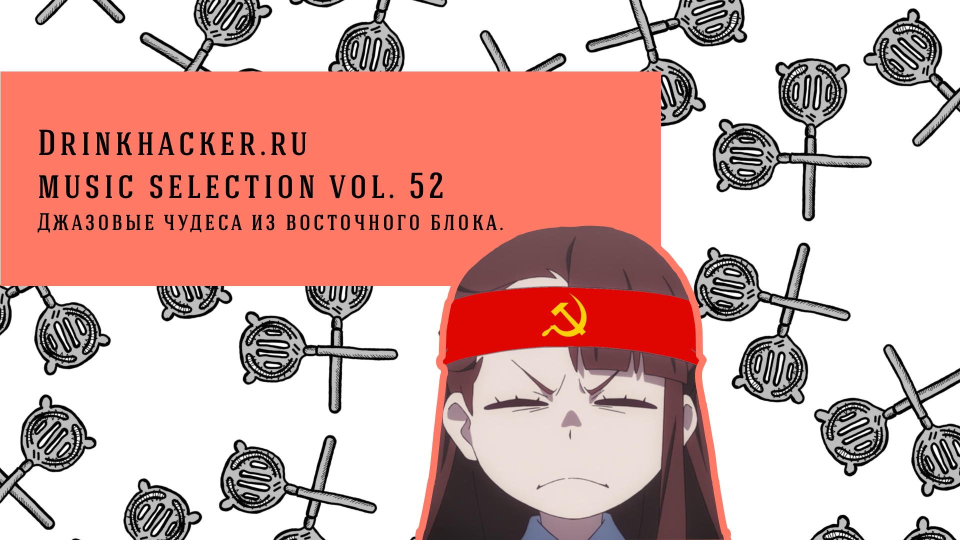 Плейлист недели: «Джазовые чудеса восточного блока».