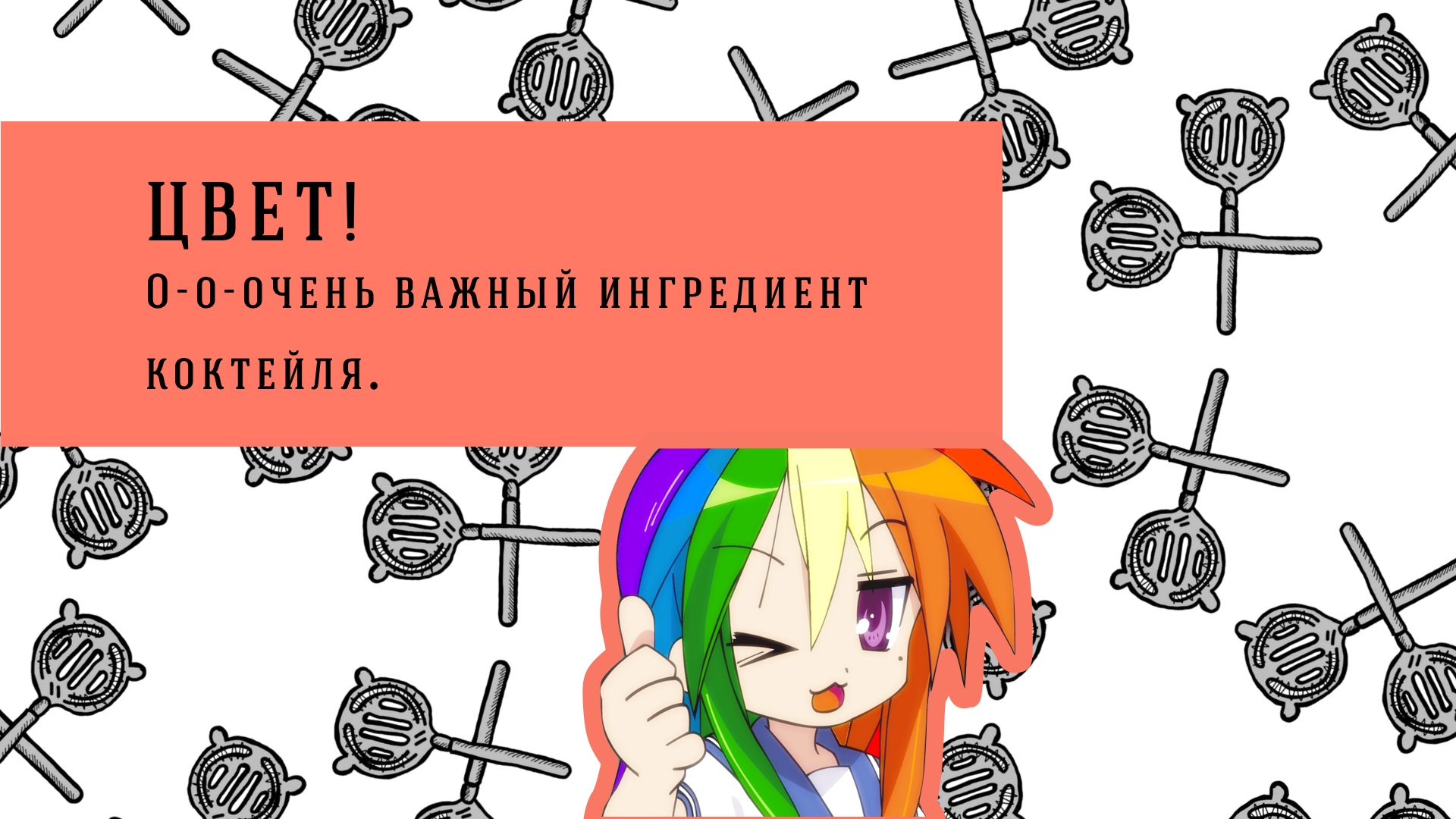 Цвет!