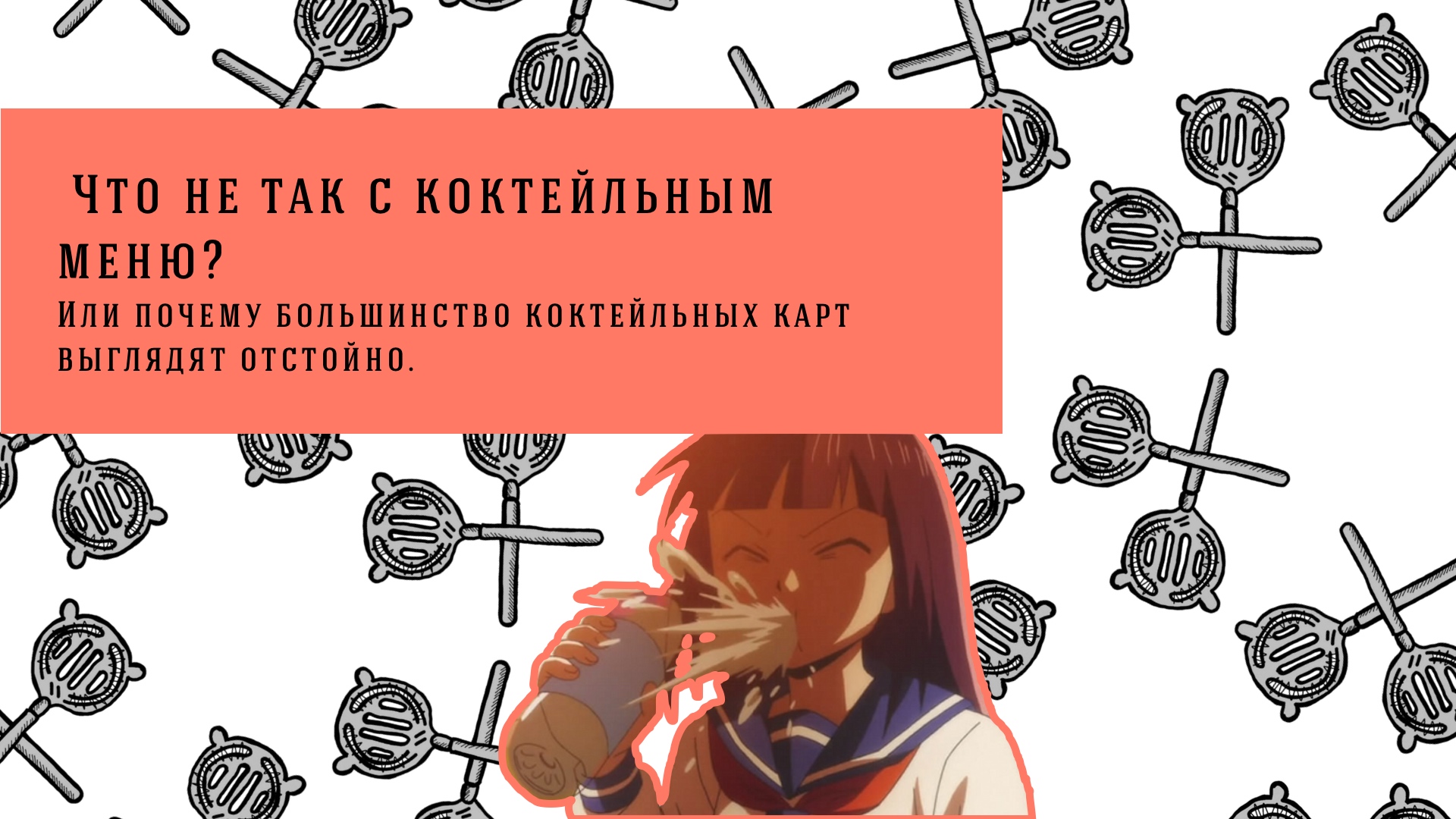 Что не так с коктейльным меню?