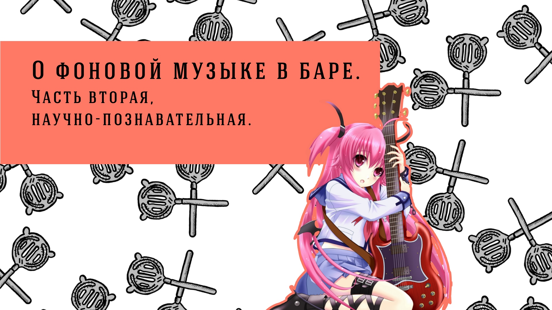 Музыка в баре: Часть вторая. Продолжение истории о влиянии музыки на то, как мы пьем.