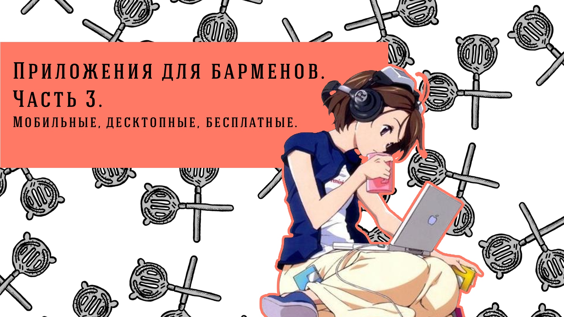 Лучшие бесплатные приложения для барменов. Часть 3.