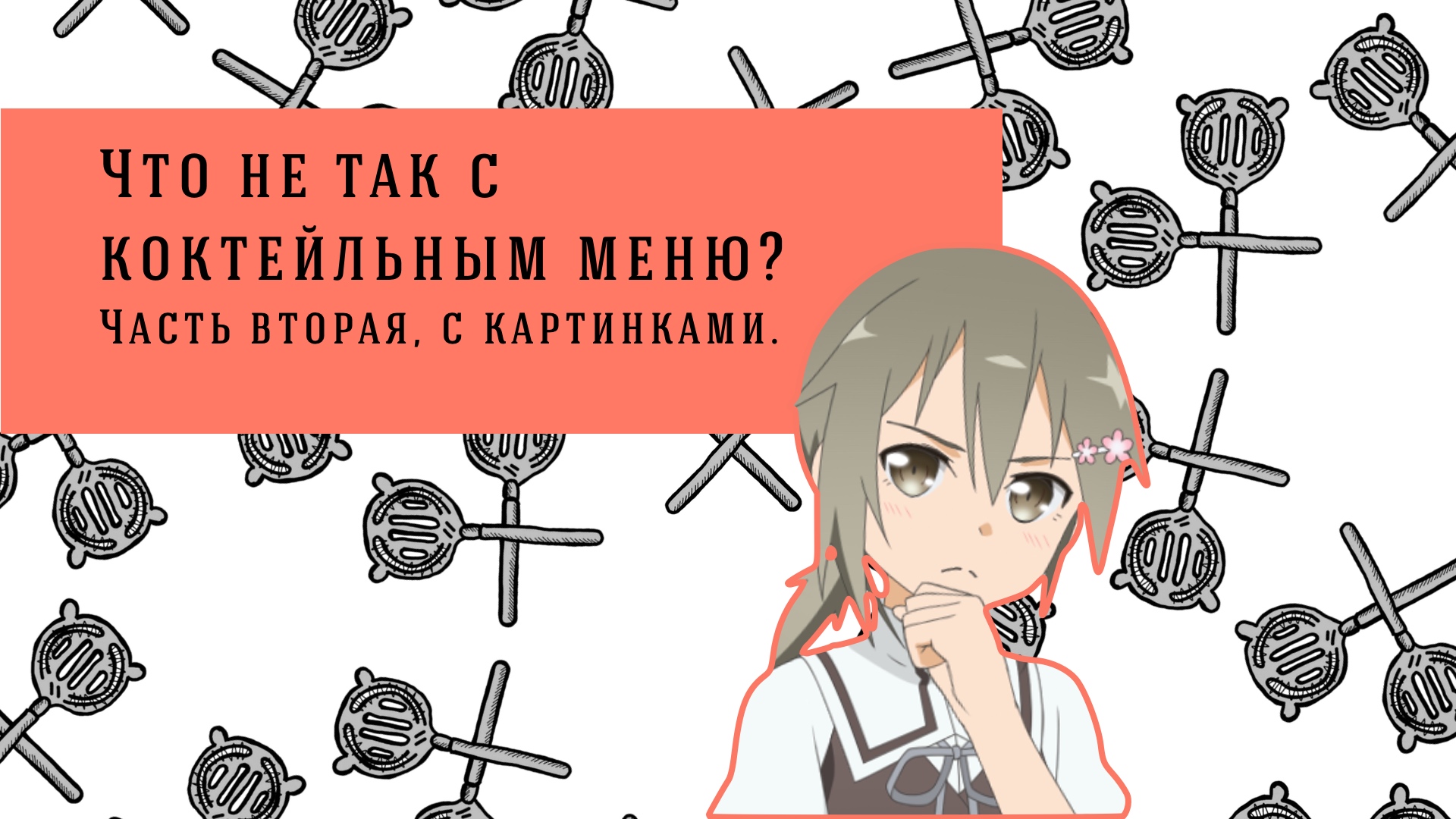 Что не так с коктейльным меню? Продолжение истории с примерами.