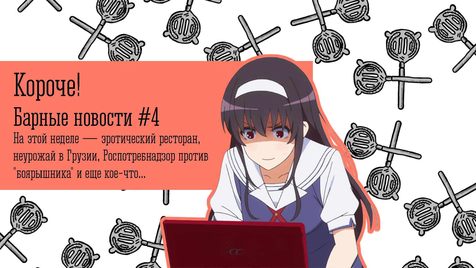 Короче! Барные новости #4
