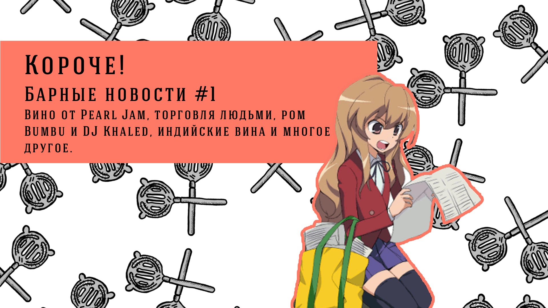 Короче! Барные новости #1.