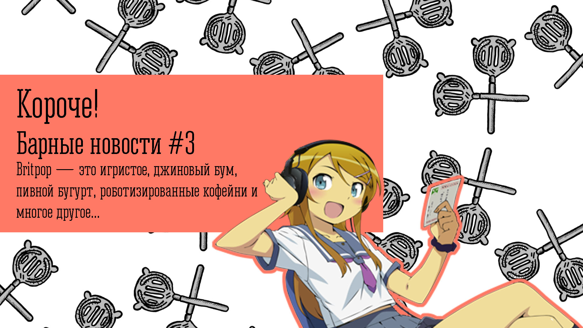 Короче! Барные новости #3.