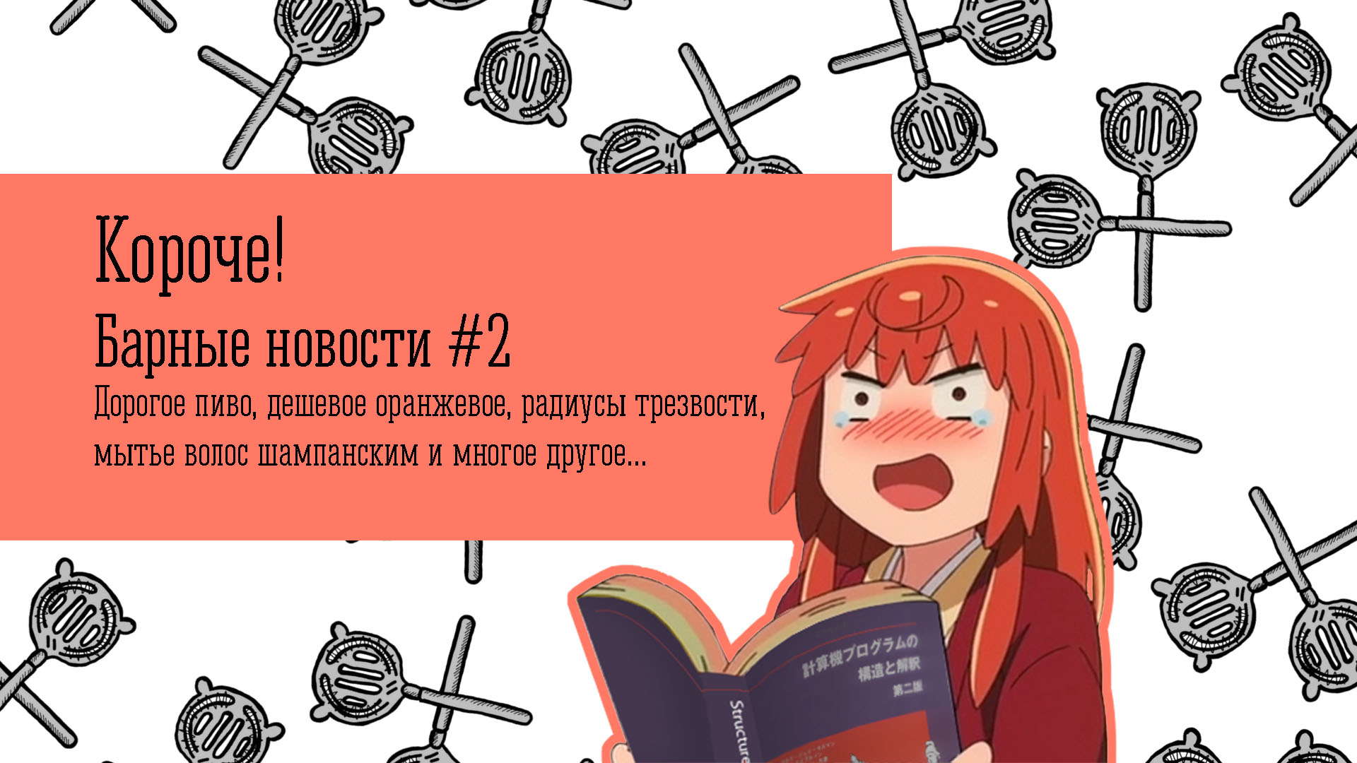 Короче! Барные новости #2