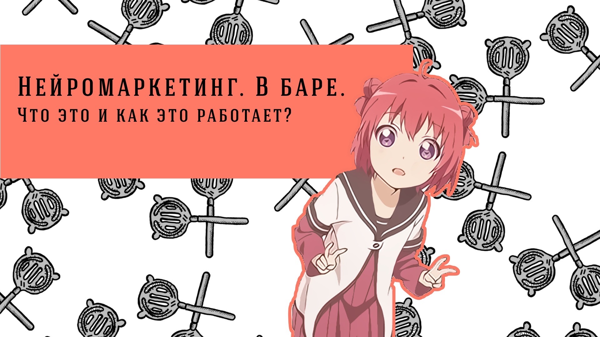 Нейромаркетинг, ага.