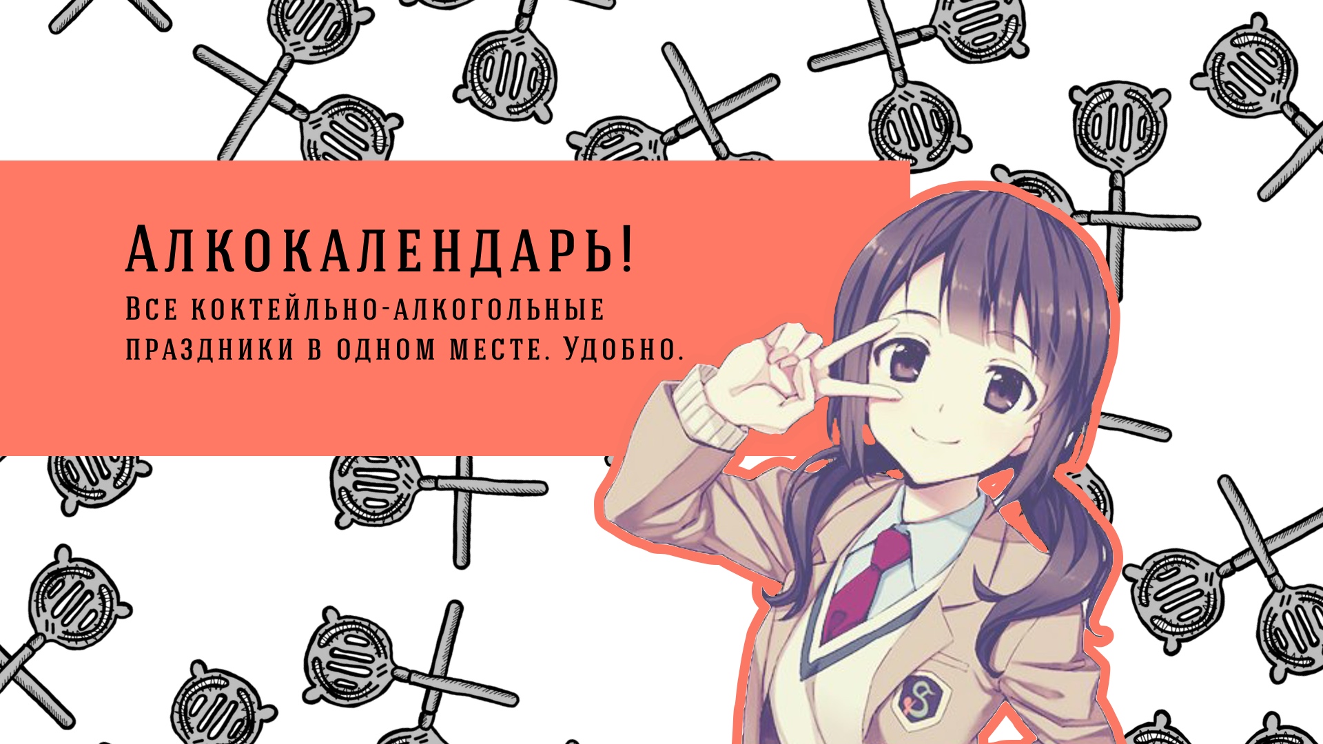 Календарь алкогольных праздников.