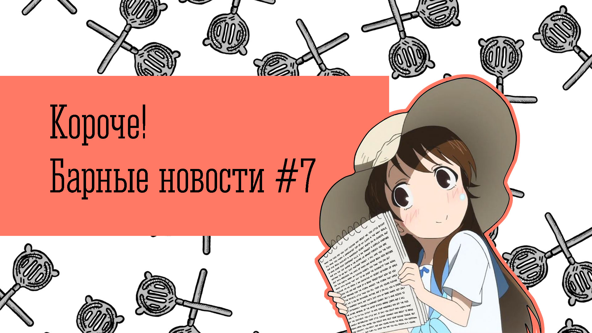 Короче! Барные новости #7