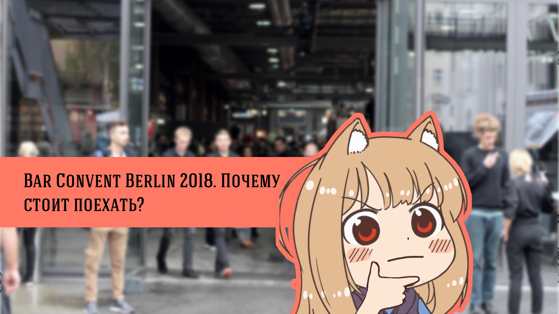 Bar Convent Berlin 2018. Почему стоит поехать?