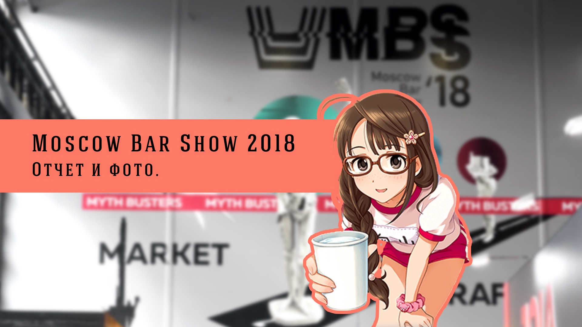 Moscow Bar Show 2018. Отчёт.