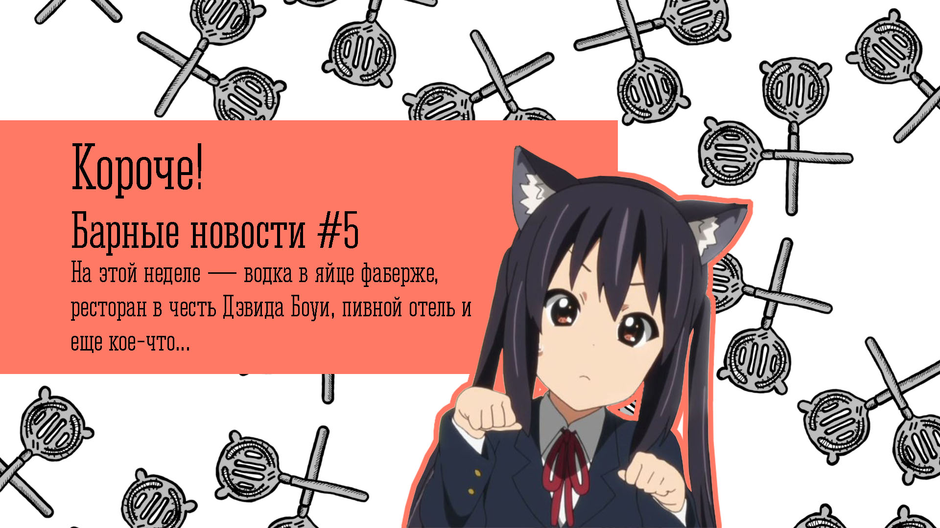 Короче! Барные новости #5
