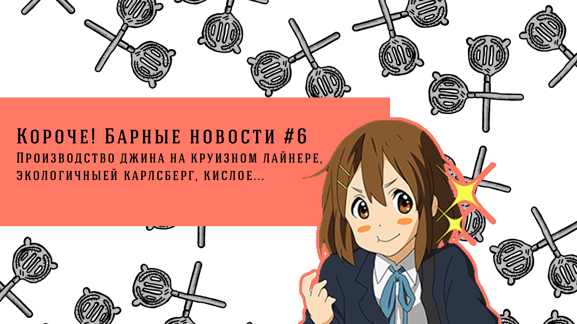 Короче! Барные новости #6