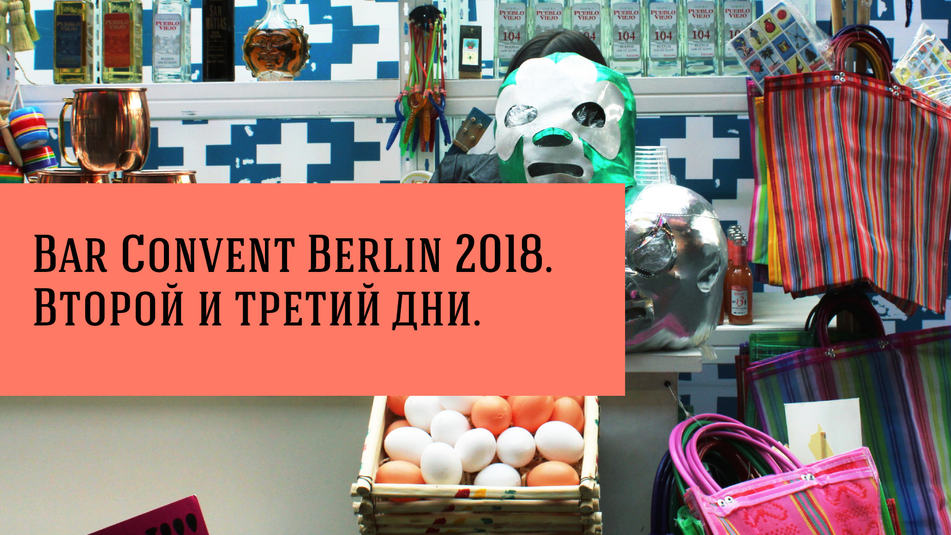 Bar Convent Berlin 2018. Второй и третий дни.