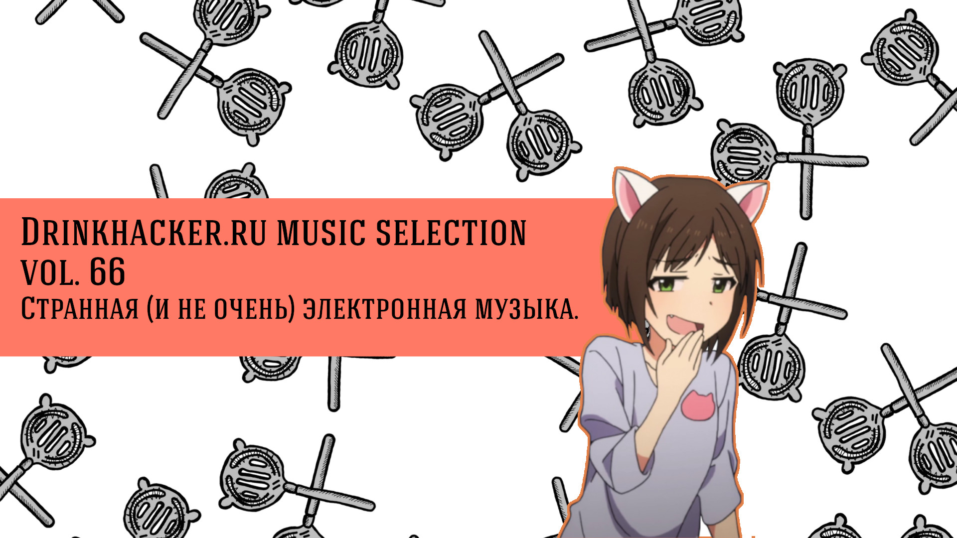 Плейлист недели: странноватая электроника.