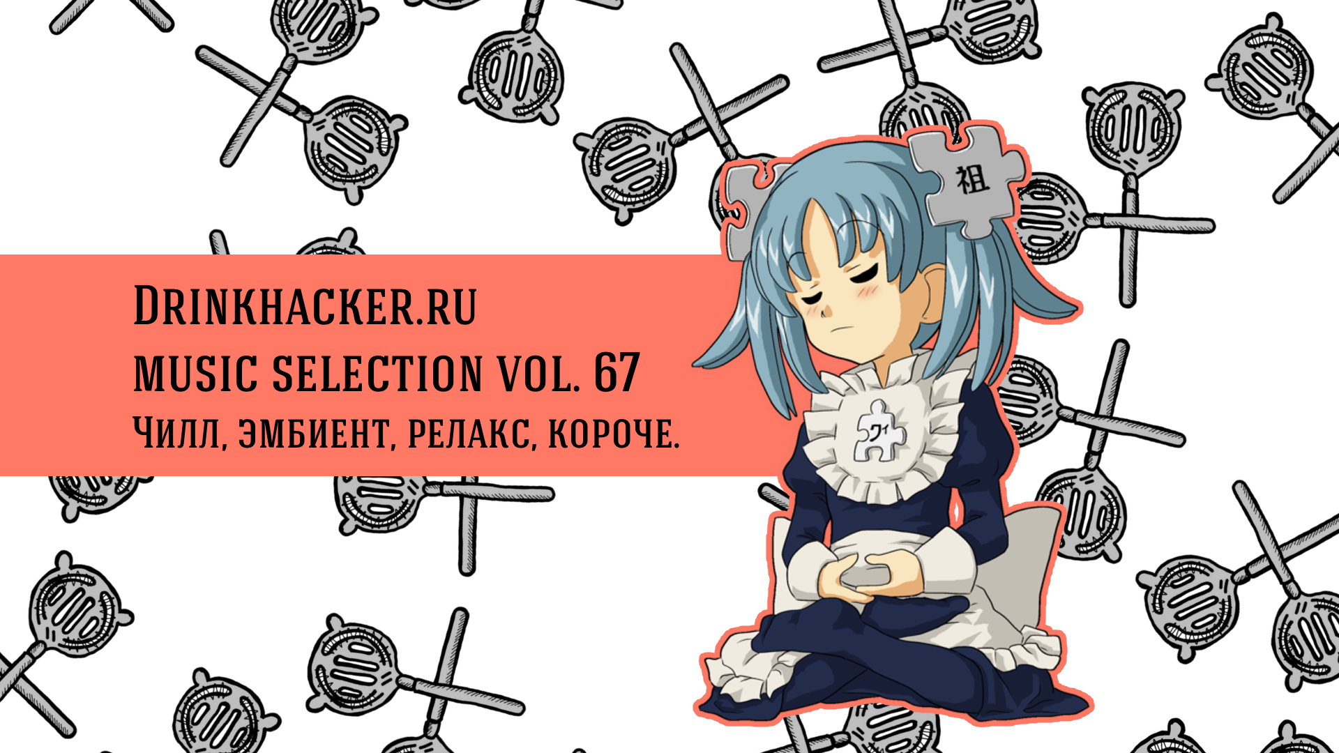 Плейлист недели: расслабон.