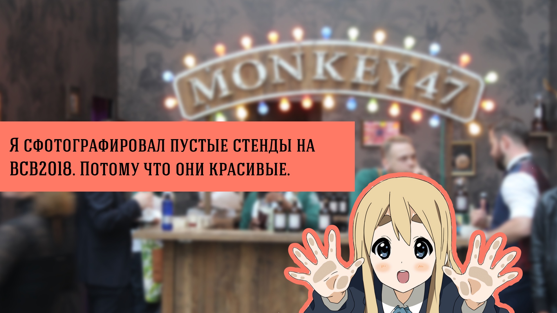 Я сфотографировал пустые стенды на BCB2018. Потому что они красивые.