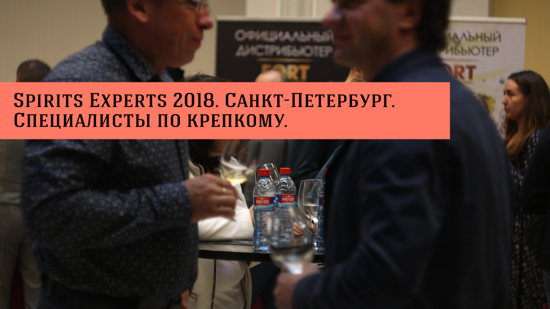 Spirits Experts & Spirits Expo 2018. Санкт-Петербург.