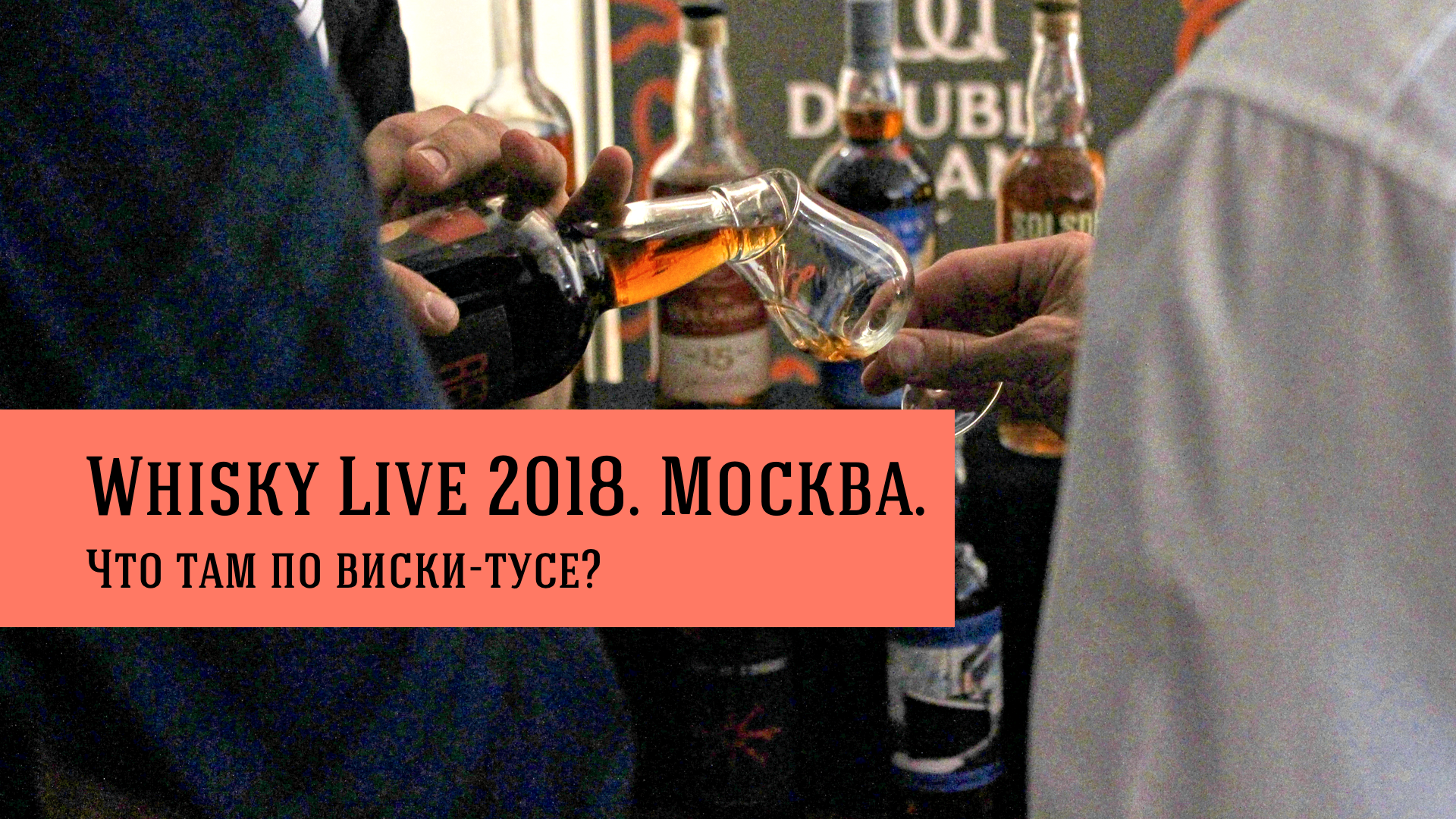 Whisky Live 2018. Москва.