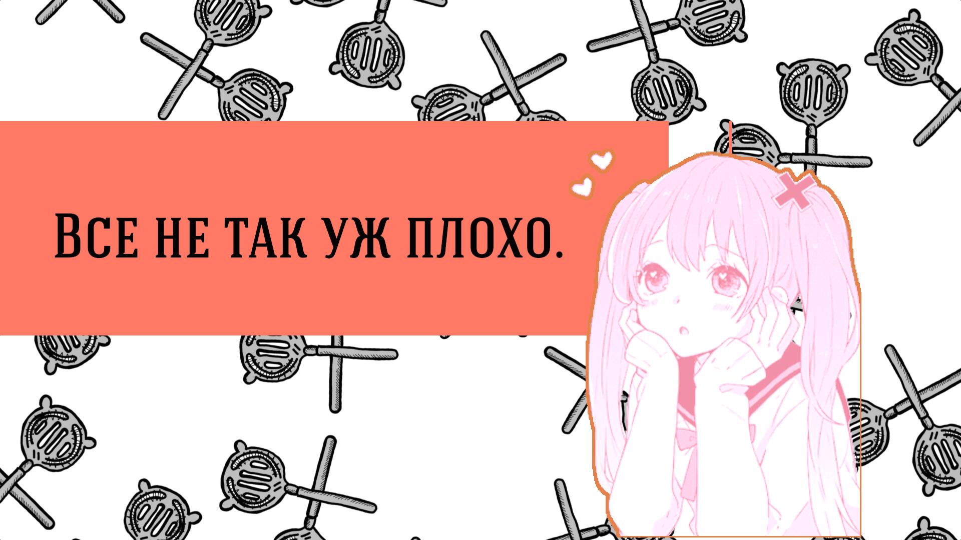 Все не так уж плохо.