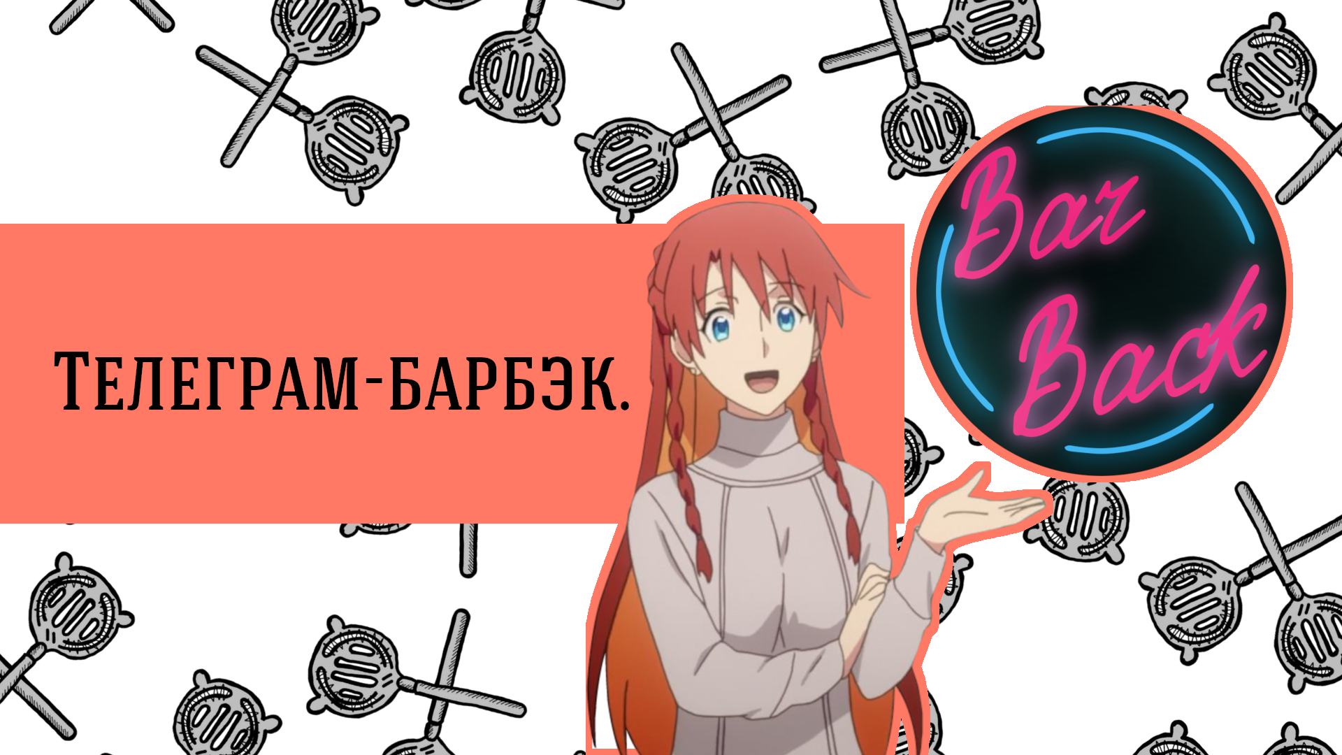 Каждому бармену по барбэку. В телеграме.