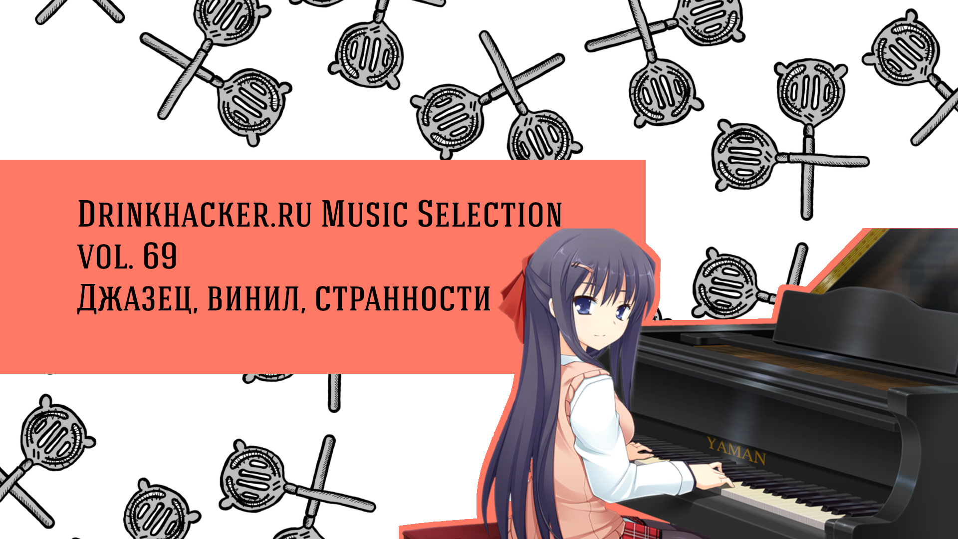 Плейлист недели: джазец, винил, странности.