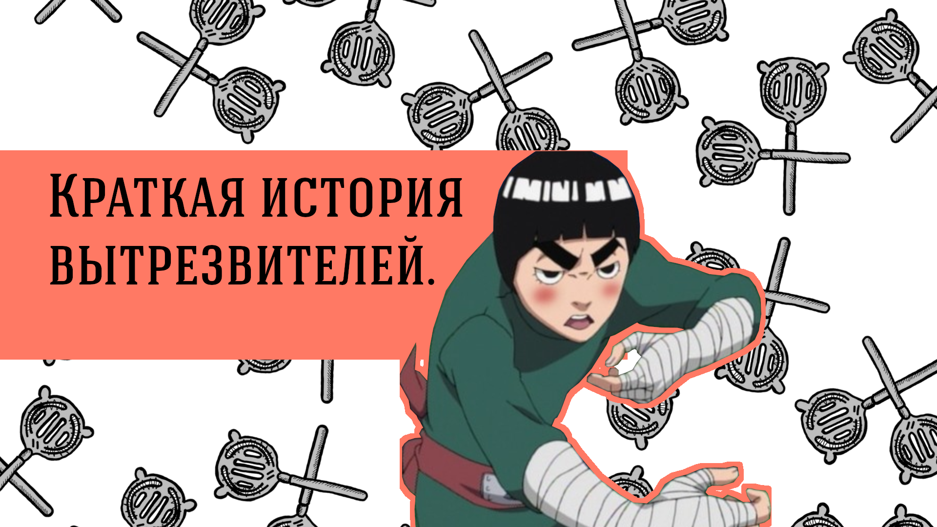 Краткая история вытрезвителей.