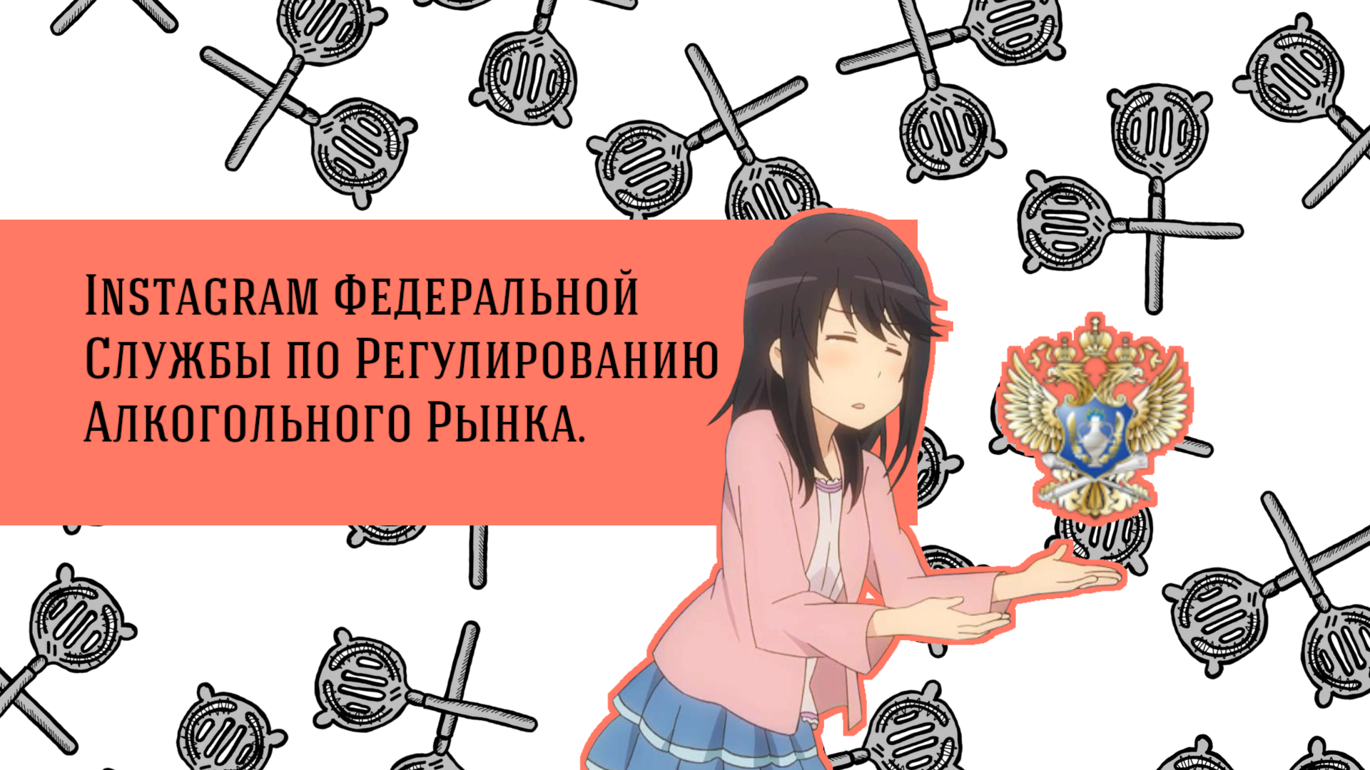 У Федеральной службы по регулированию алкогольного рынка есть инстаграм. И он лютый.
