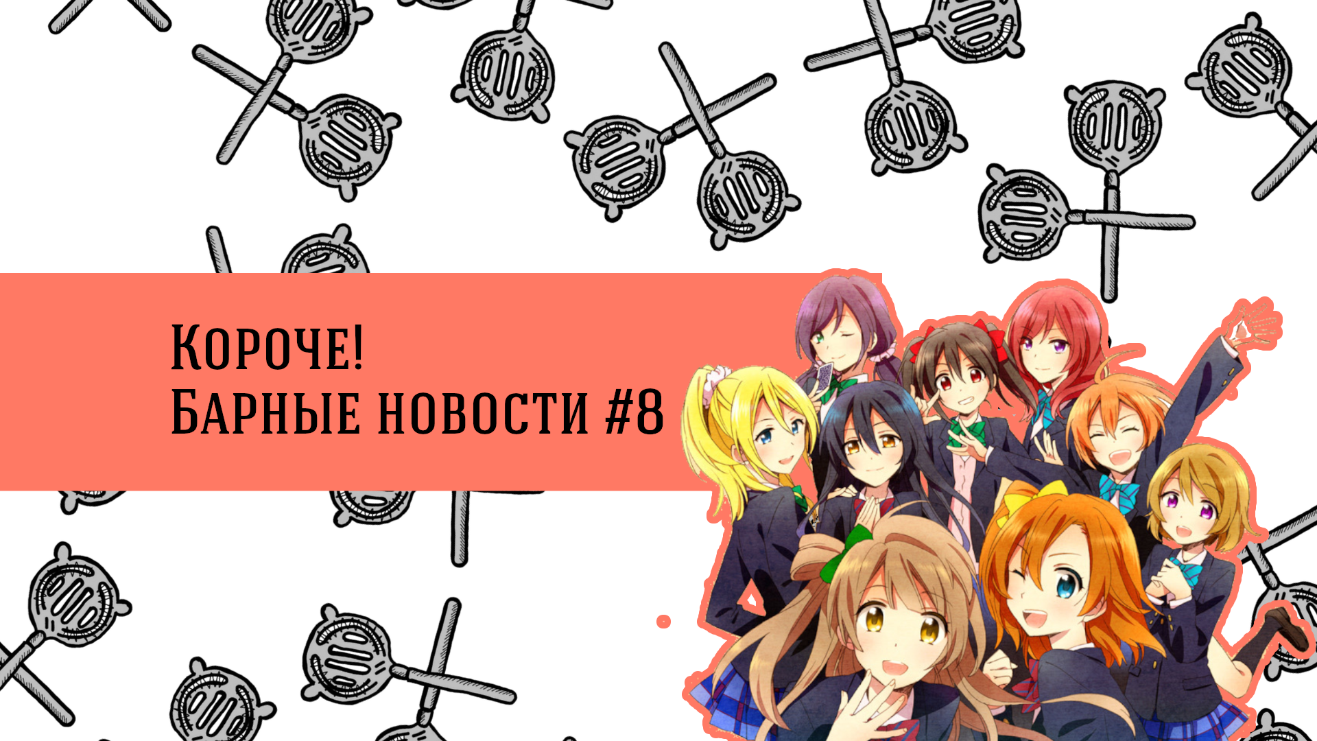 Короче: новости #8