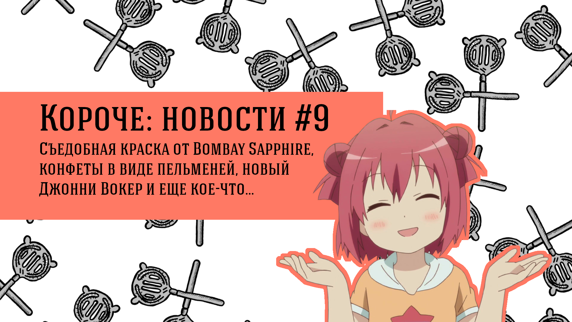 Короче: новости #9