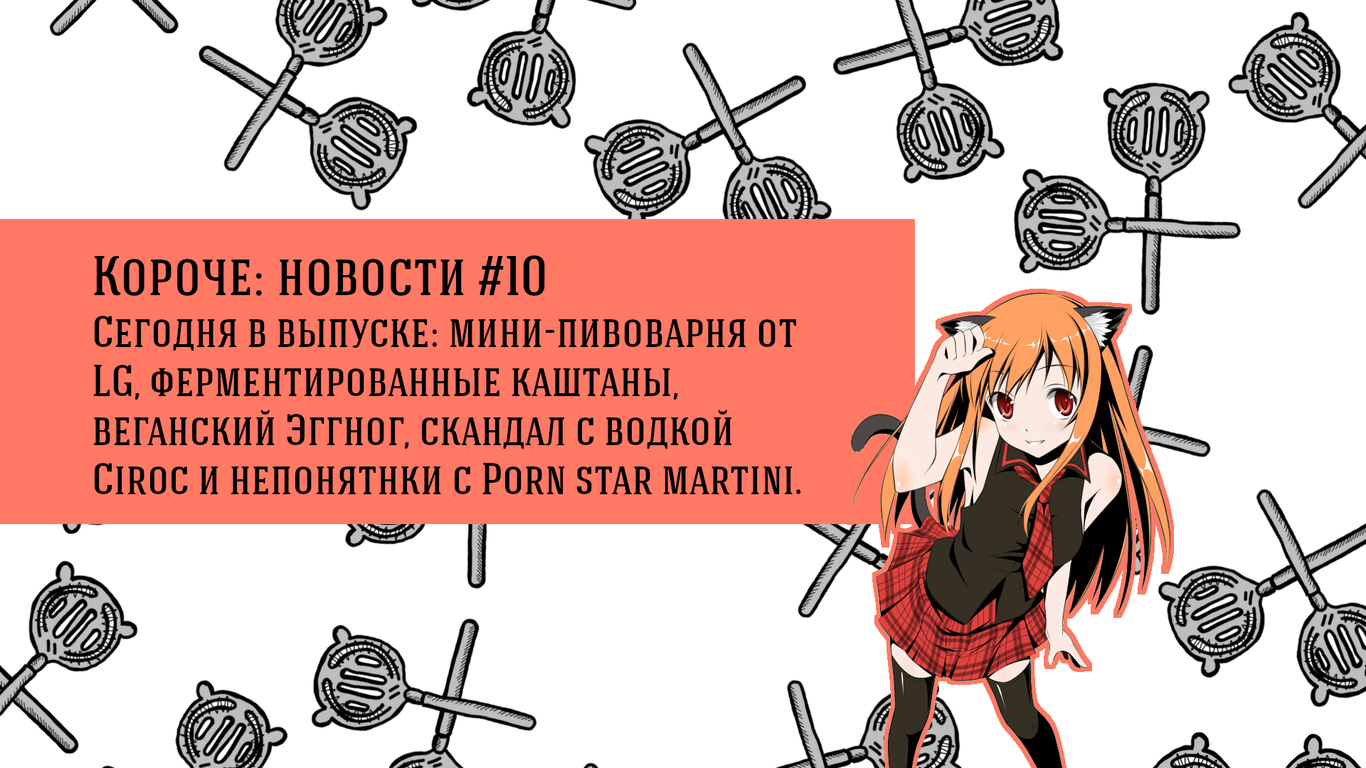Короче: новости #10