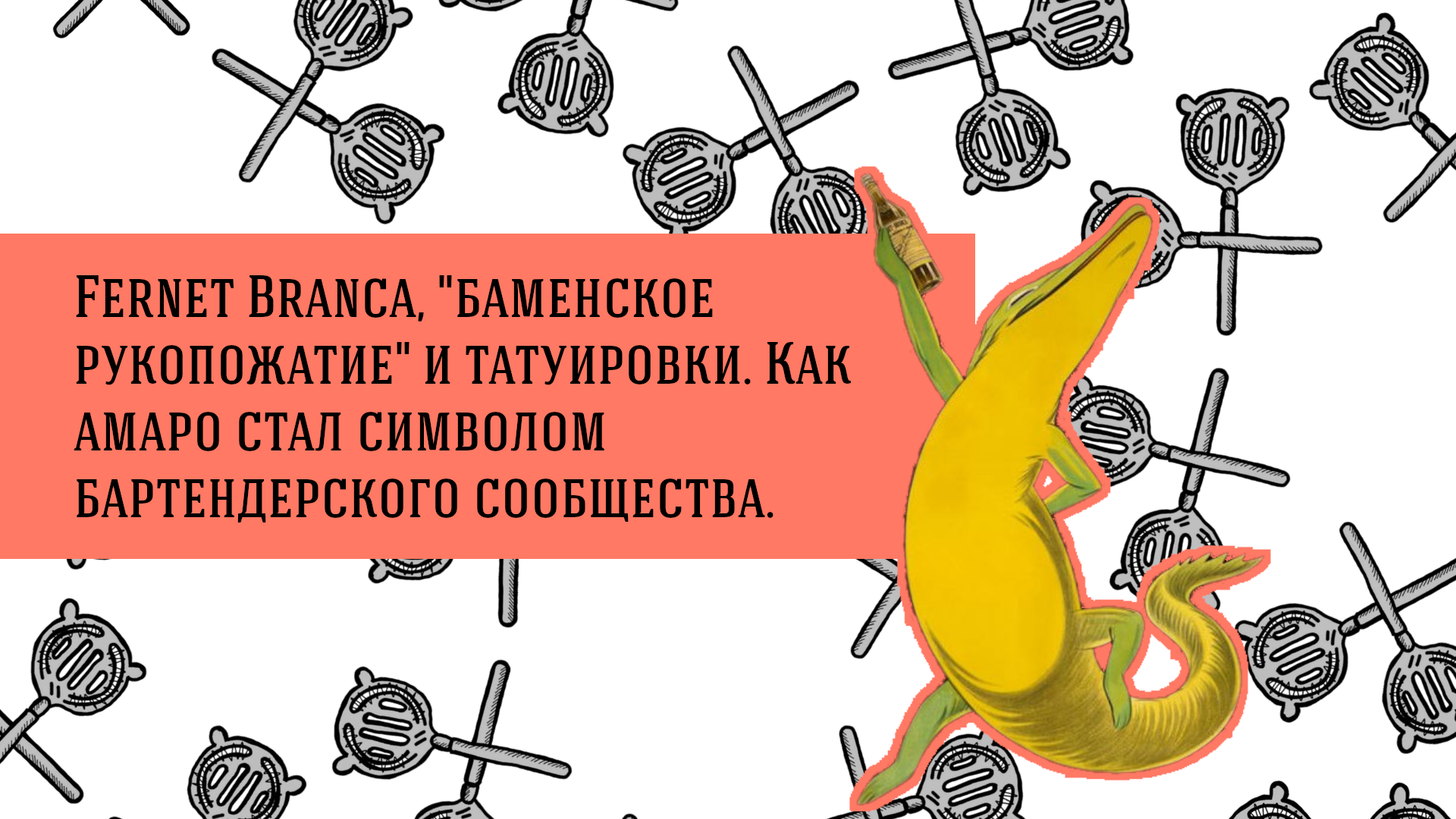 Fernet Branca, «барменское рукопожатие» и татуировки. Как амаро стал символом бартендерского сообщества.