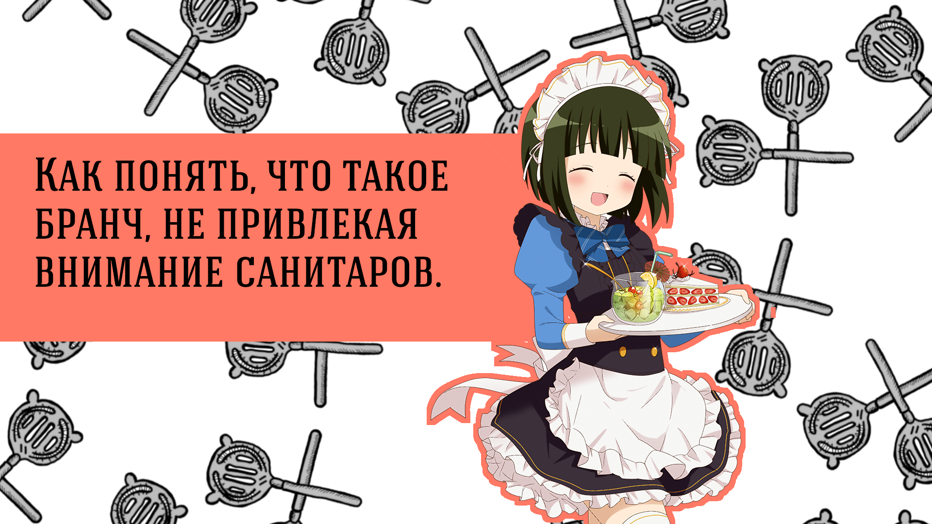 Как понять, что такое бранч, не привлекая внимание санитаров.