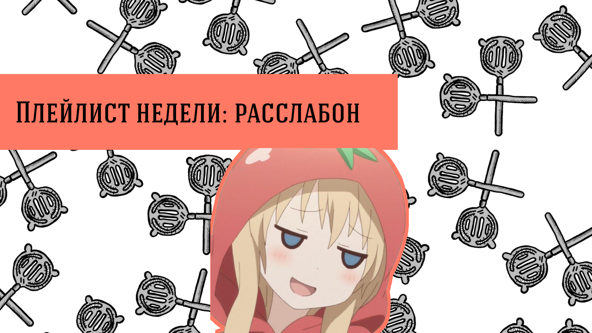 Плейлист недели: Расслабон.