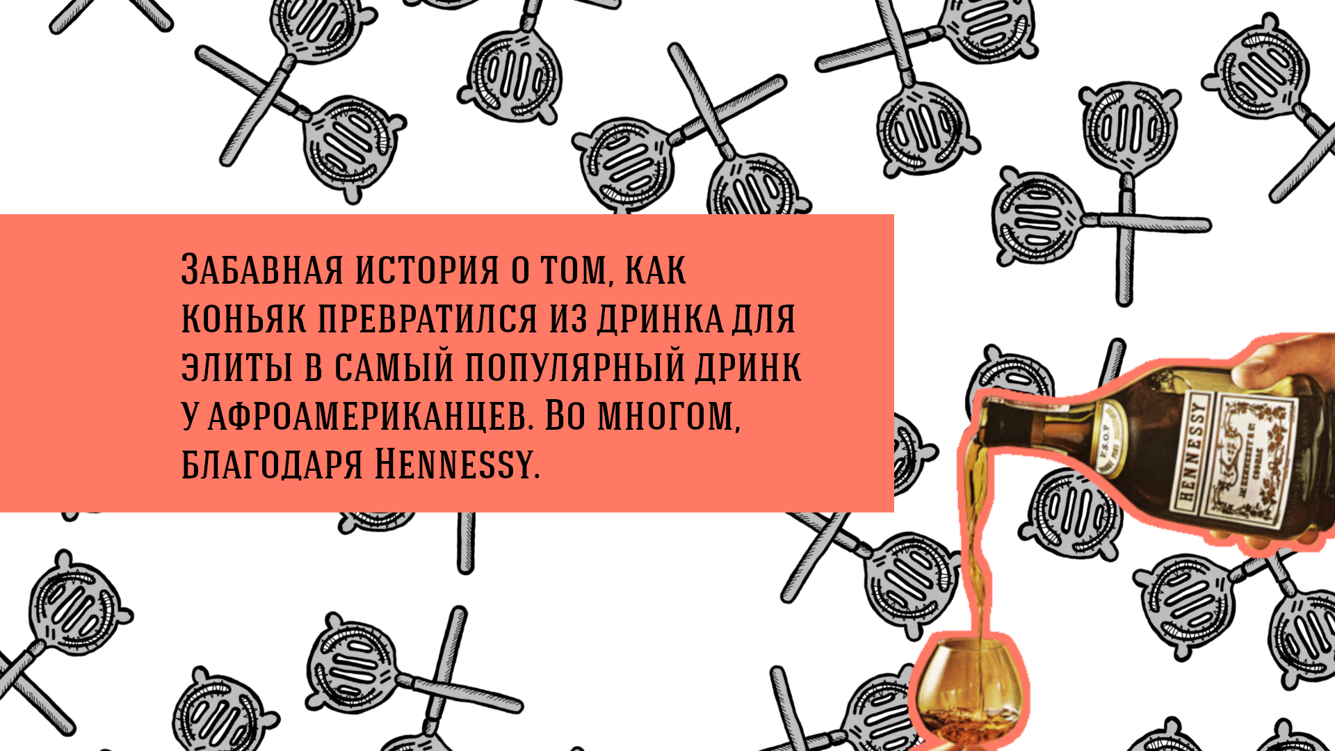 Забавная история о том, как коньяк превратился из дринка для элиты в самый популярный дринк у афроамериканцев. Во многом, благодаря Hennessy.