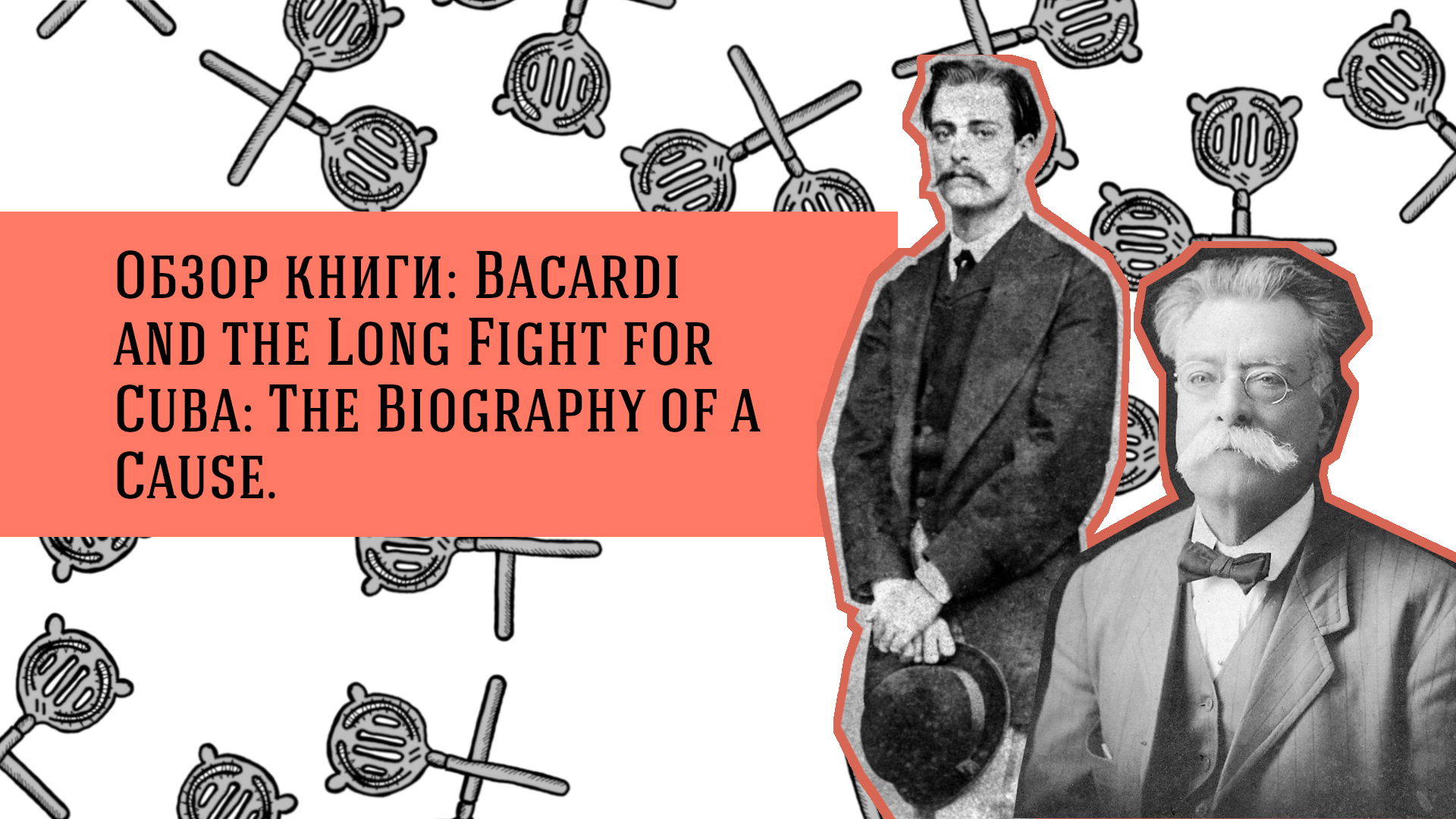 Обзор книги: Bacardi and the Long Fight for Cuba: The Biography of a Cause.