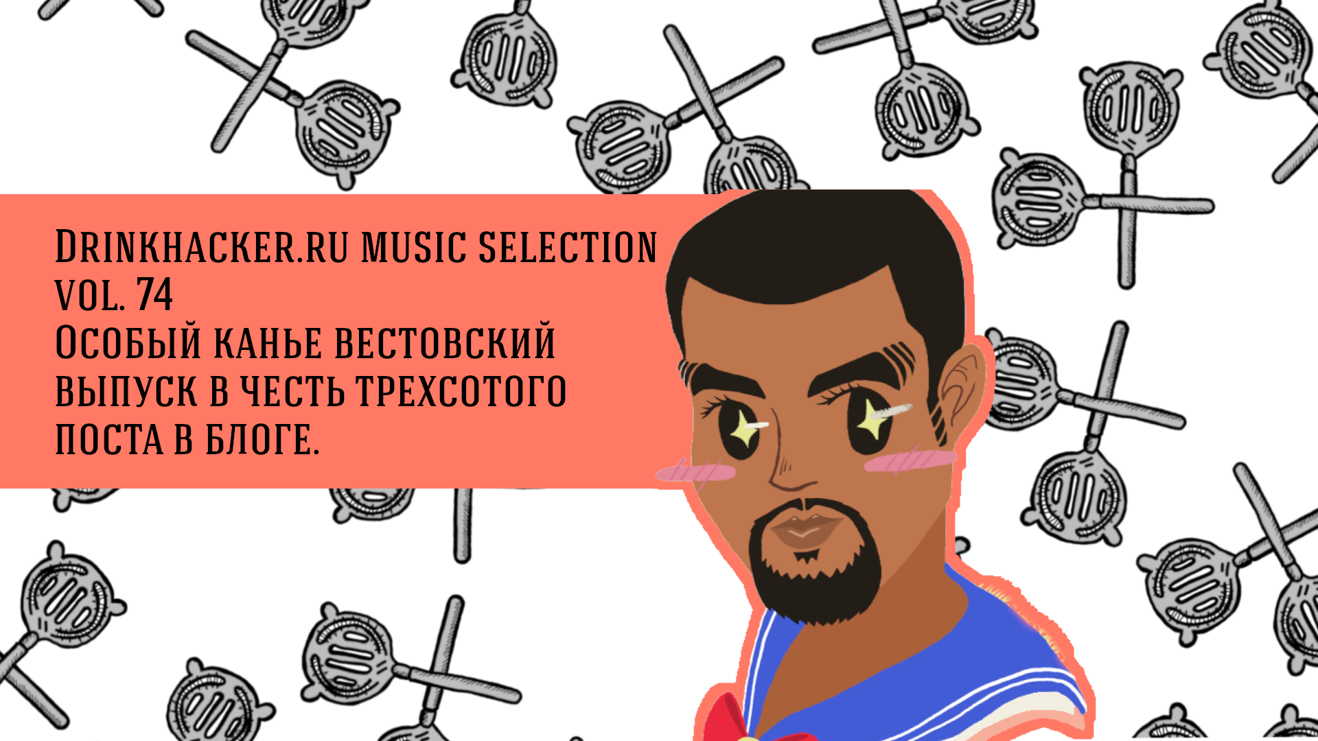 Плейлист недели: особый, каньевестовский.